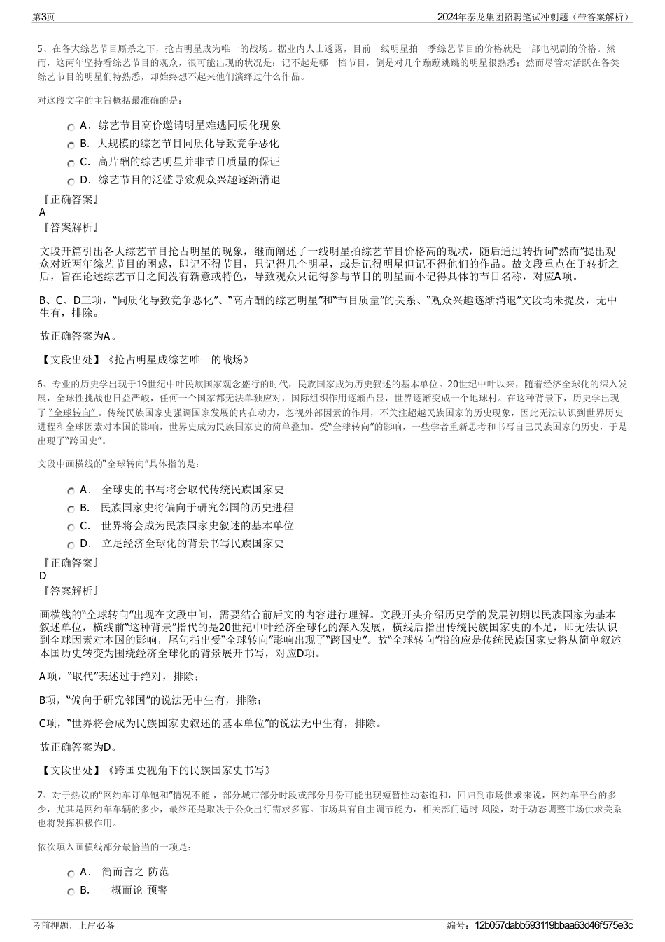 2024年泰龙集团招聘笔试冲刺题（带答案解析）_第3页