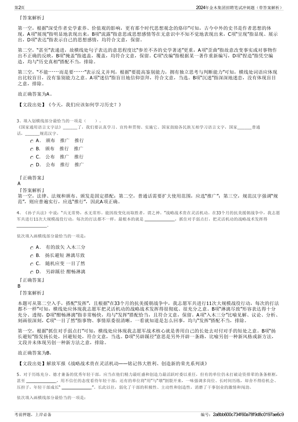 2024年金木集团招聘笔试冲刺题（带答案解析）_第2页