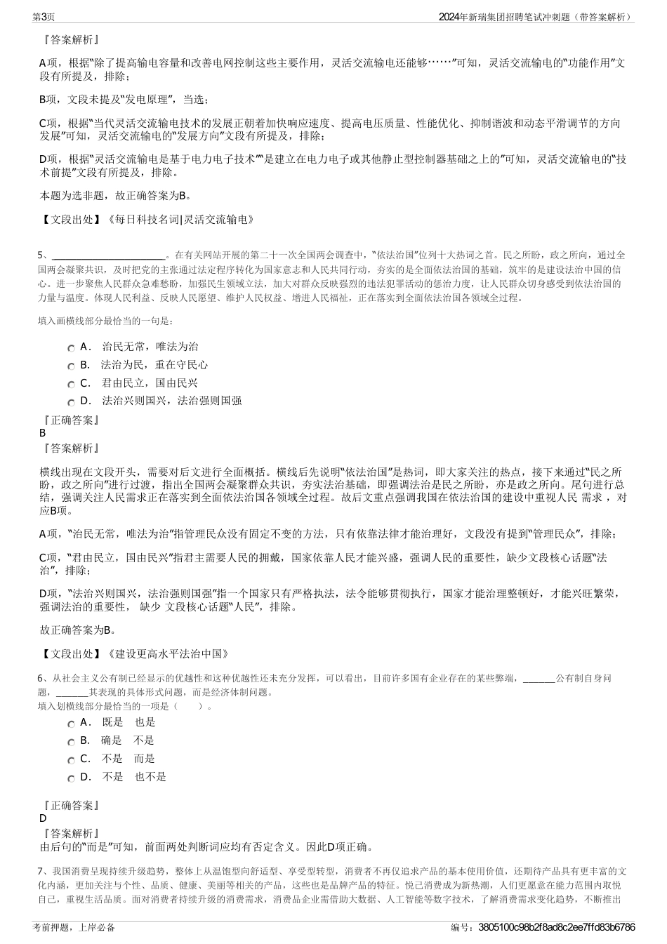 2024年新瑞集团招聘笔试冲刺题（带答案解析）_第3页