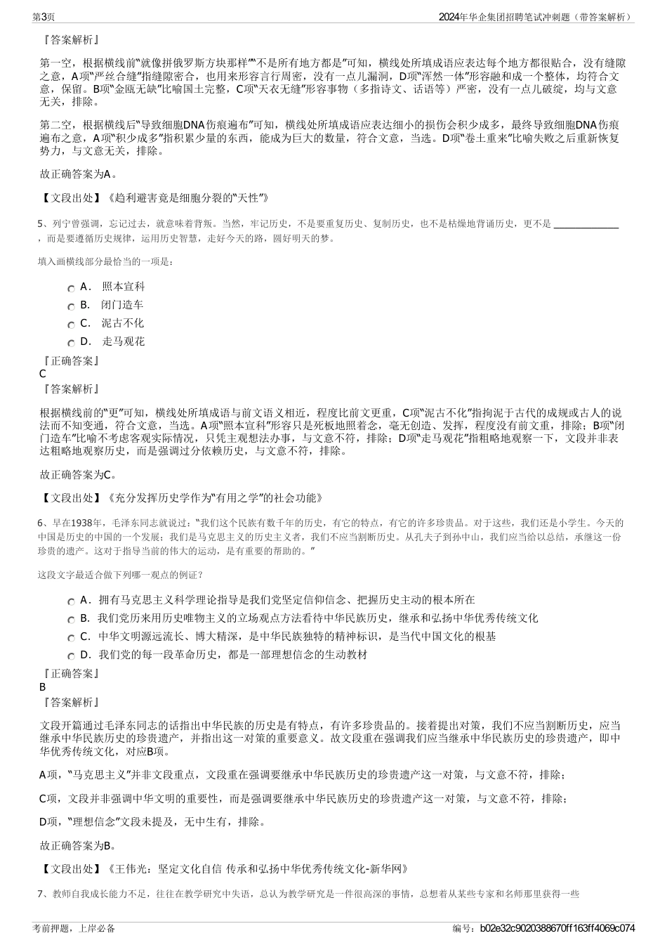 2024年华企集团招聘笔试冲刺题（带答案解析）_第3页