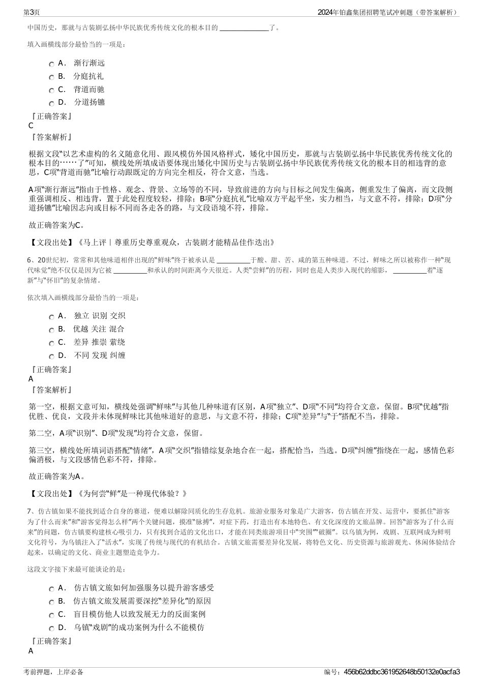 2024年铂鑫集团招聘笔试冲刺题（带答案解析）_第3页