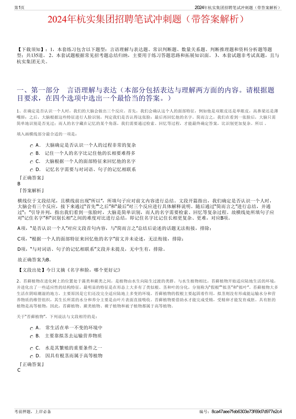 2024年杭实集团招聘笔试冲刺题（带答案解析）_第1页