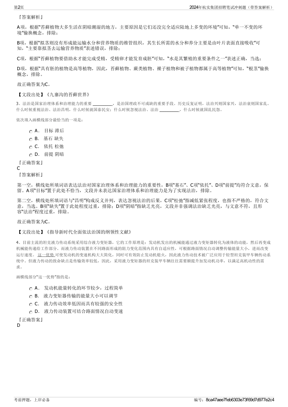 2024年杭实集团招聘笔试冲刺题（带答案解析）_第2页