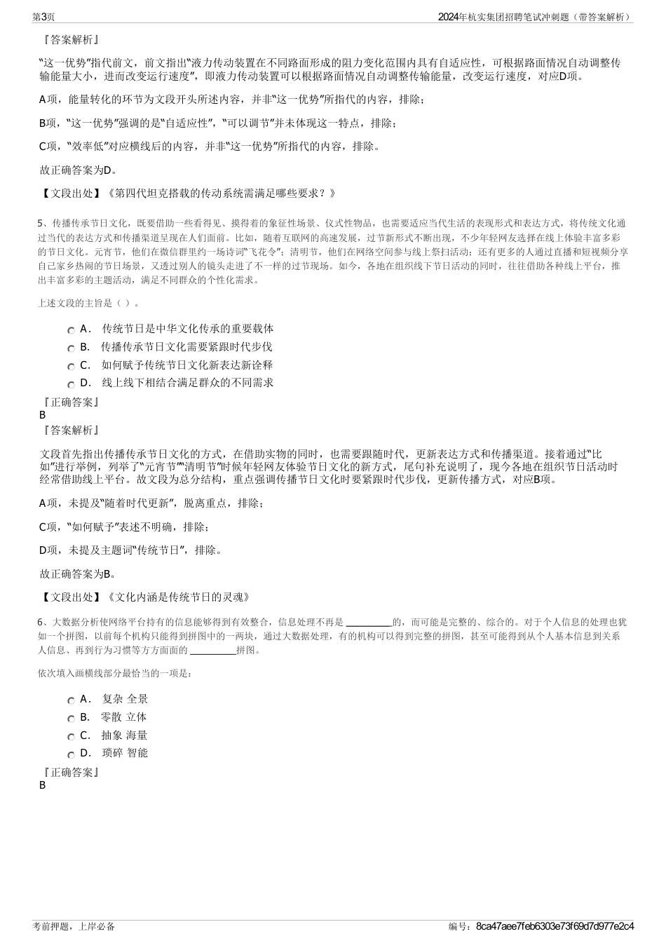 2024年杭实集团招聘笔试冲刺题（带答案解析）_第3页