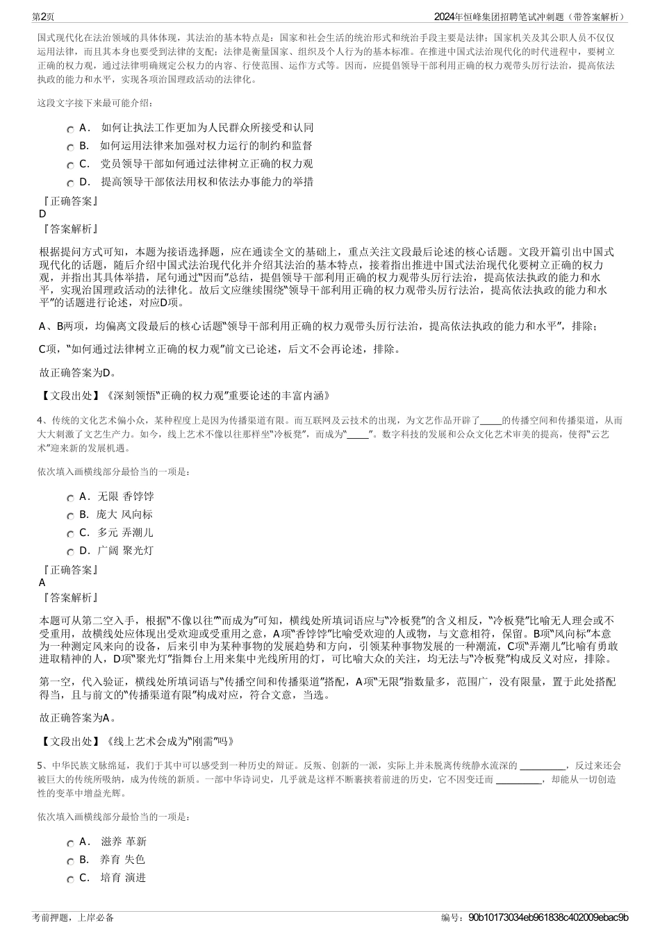 2024年恒峰集团招聘笔试冲刺题（带答案解析）_第2页