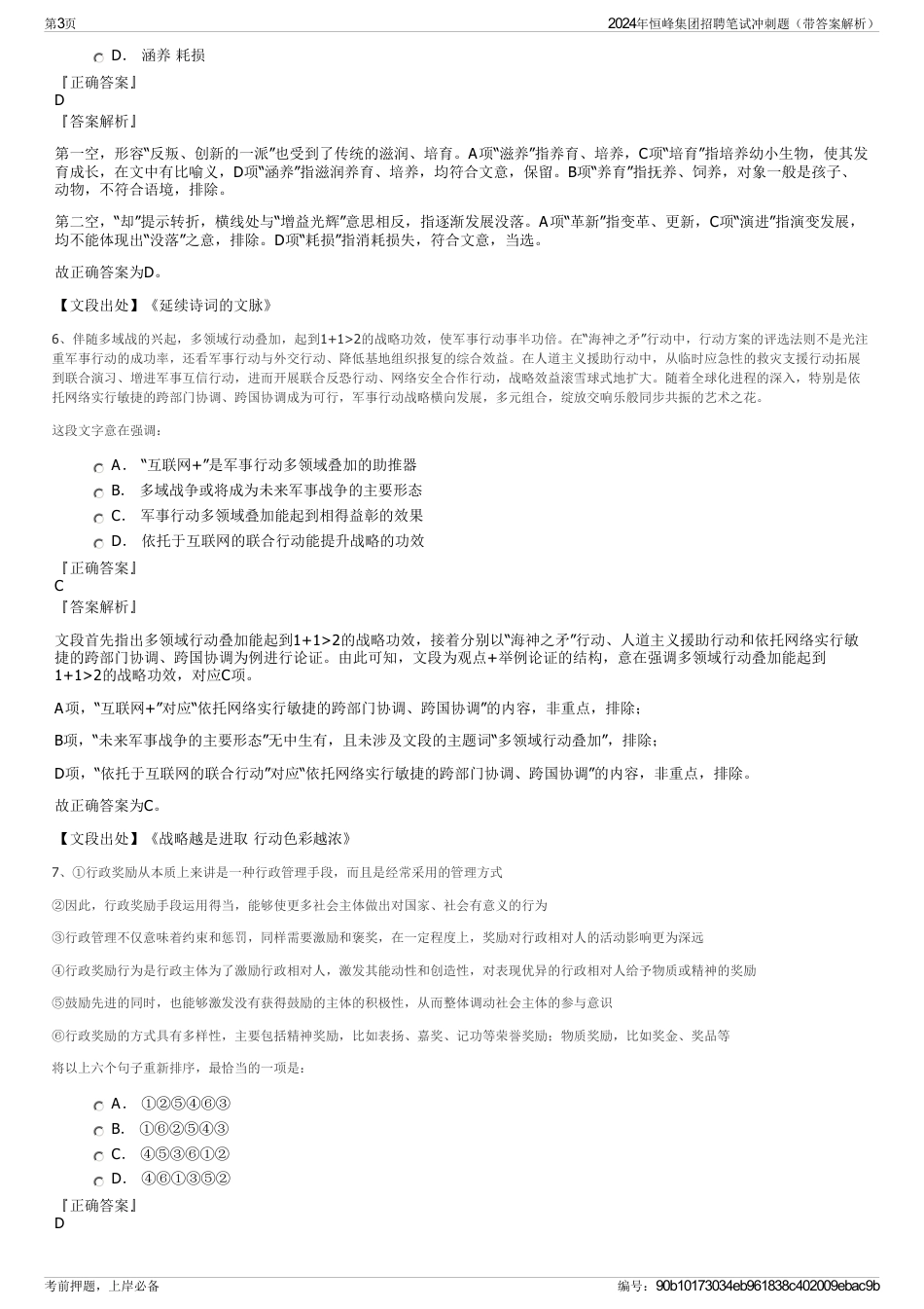 2024年恒峰集团招聘笔试冲刺题（带答案解析）_第3页