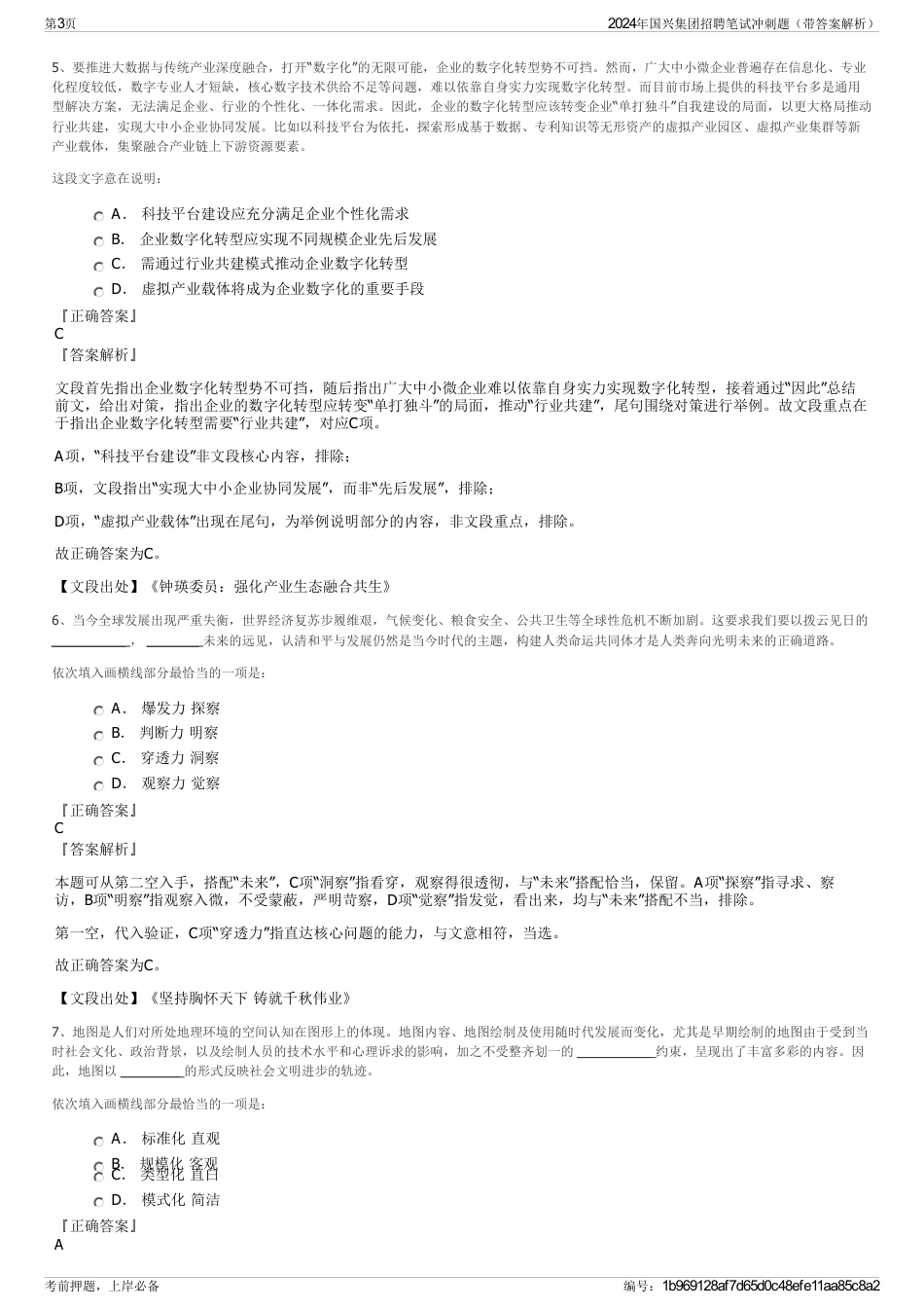 2024年国兴集团招聘笔试冲刺题（带答案解析）_第3页