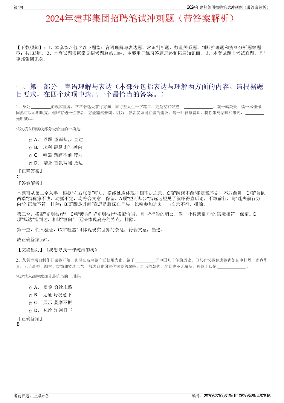 2024年建邦集团招聘笔试冲刺题（带答案解析）_第1页