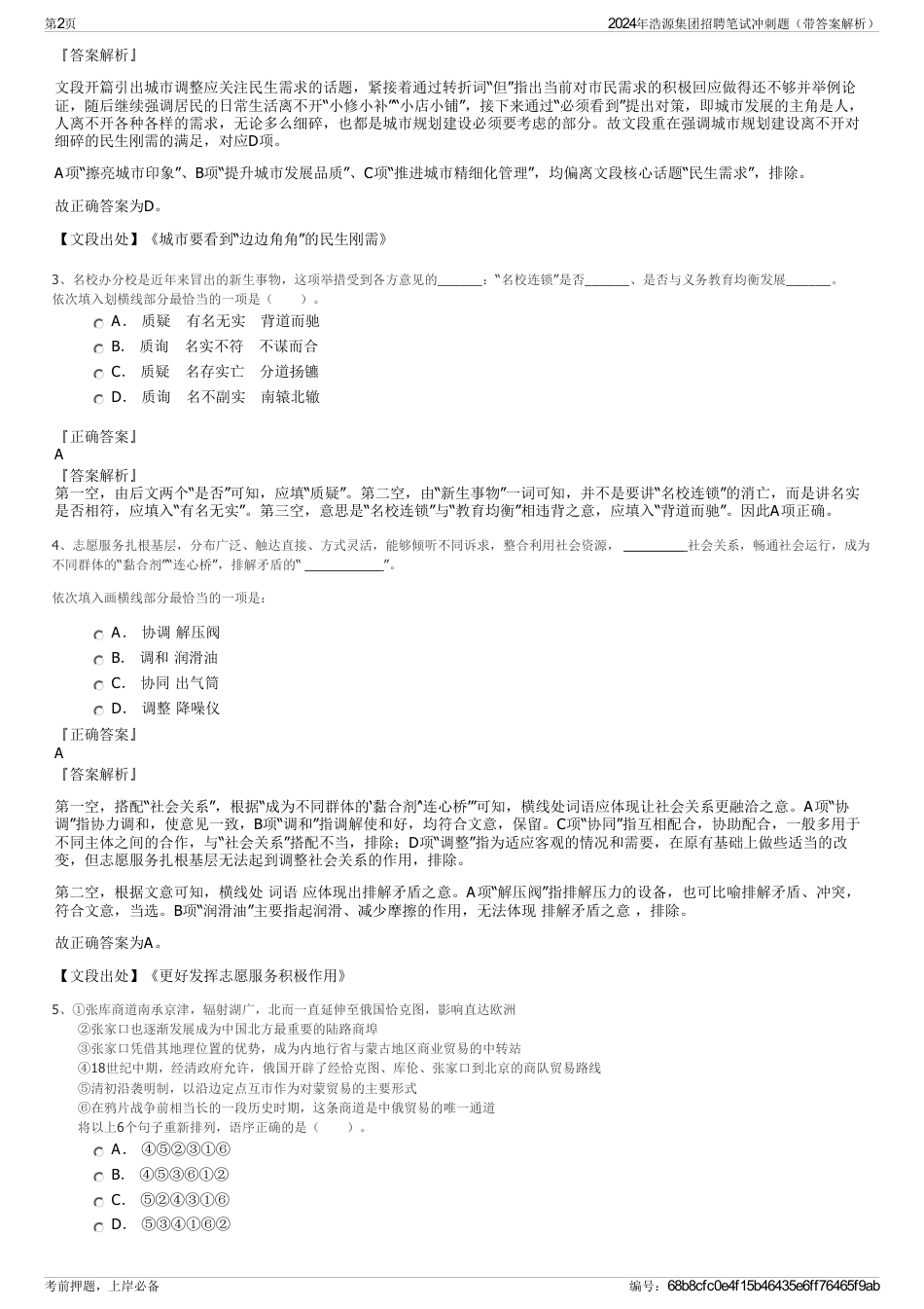 2024年浩源集团招聘笔试冲刺题（带答案解析）_第2页