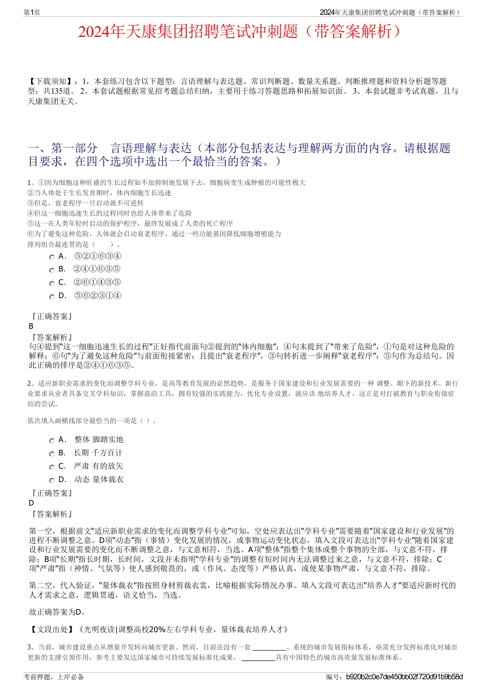 2024年天康集团招聘笔试冲刺题（带答案解析）_第1页