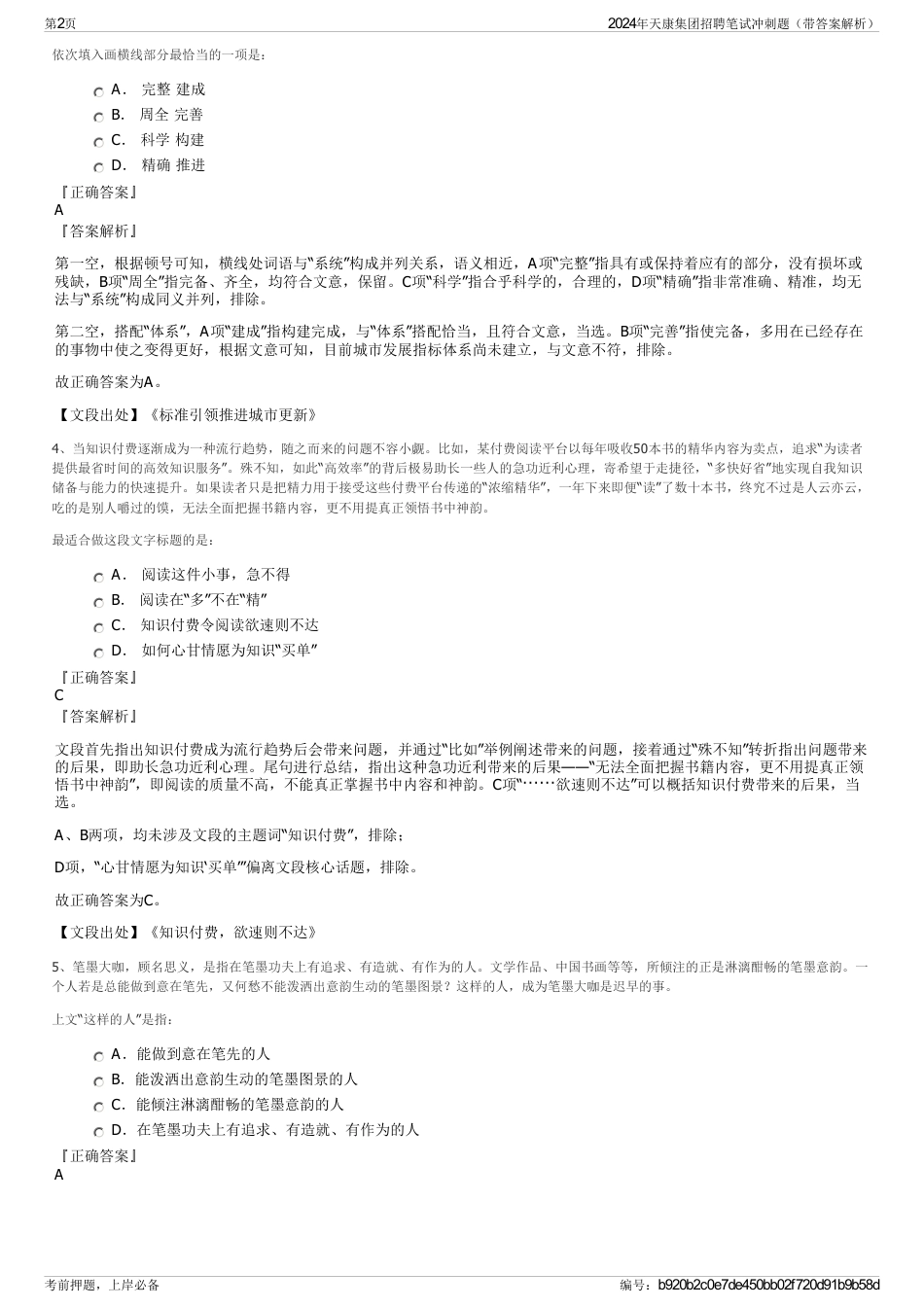 2024年天康集团招聘笔试冲刺题（带答案解析）_第2页