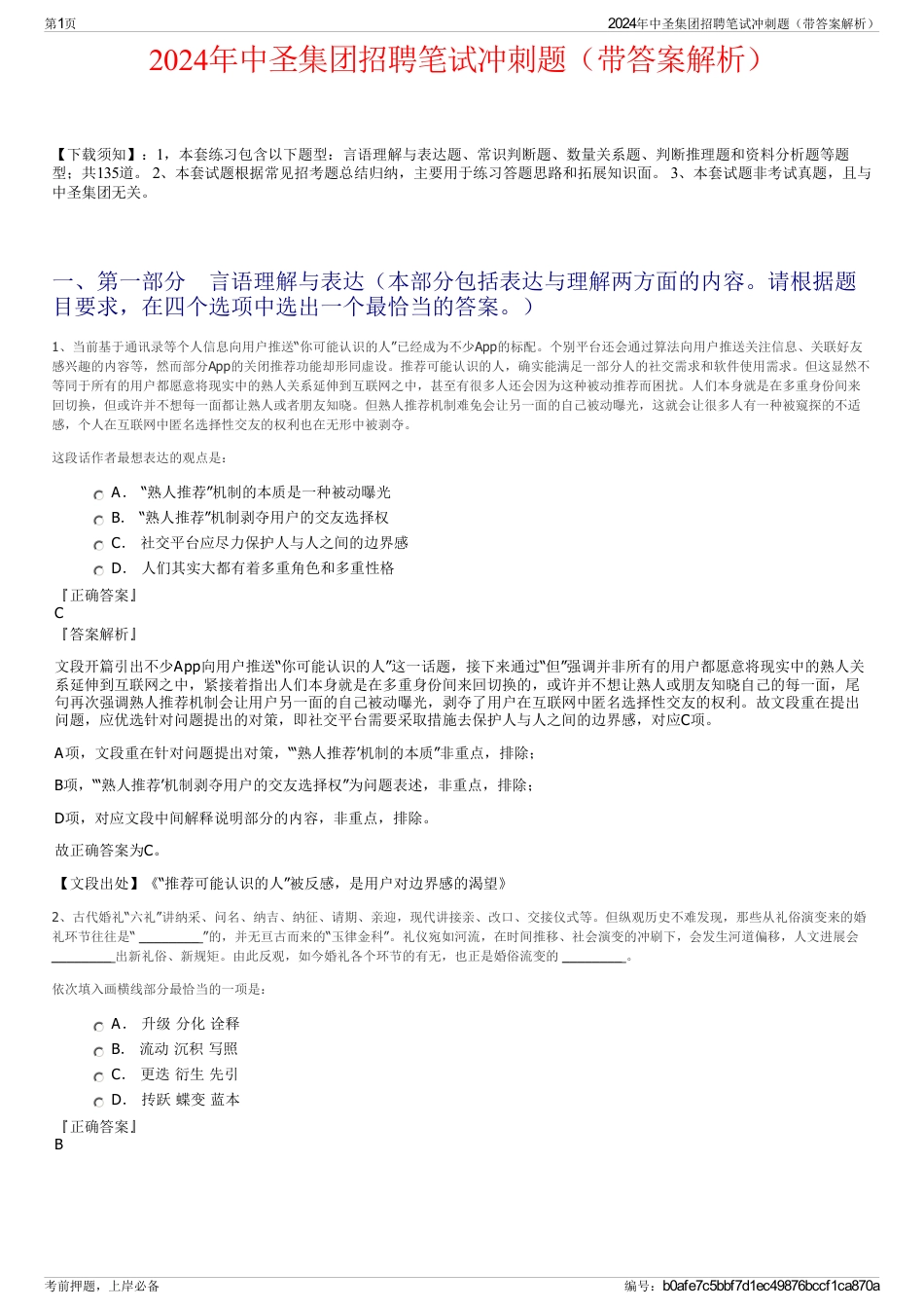 2024年中圣集团招聘笔试冲刺题（带答案解析）_第1页