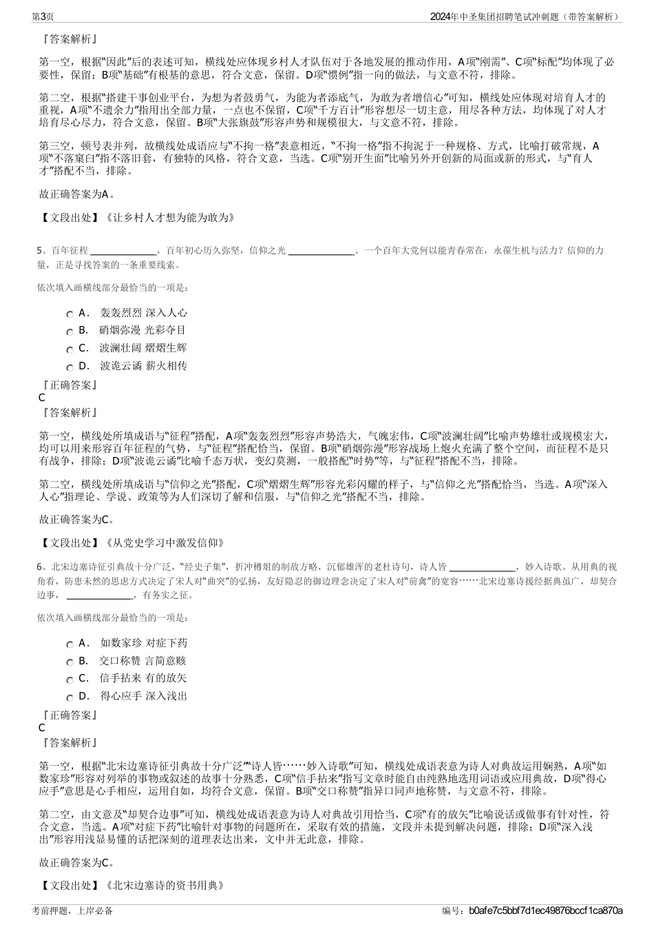 2024年中圣集团招聘笔试冲刺题（带答案解析）_第3页