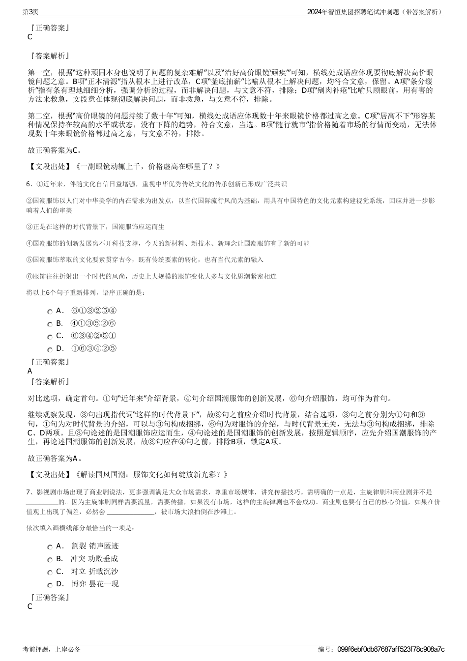 2024年智恒集团招聘笔试冲刺题（带答案解析）_第3页