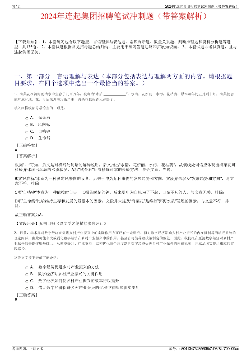 2024年连起集团招聘笔试冲刺题（带答案解析）_第1页