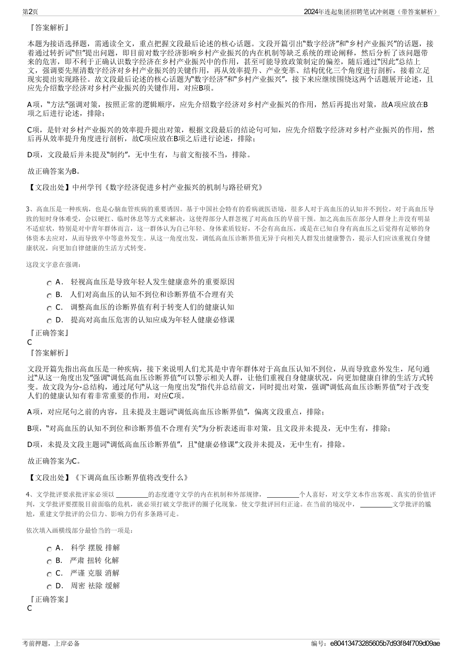 2024年连起集团招聘笔试冲刺题（带答案解析）_第2页