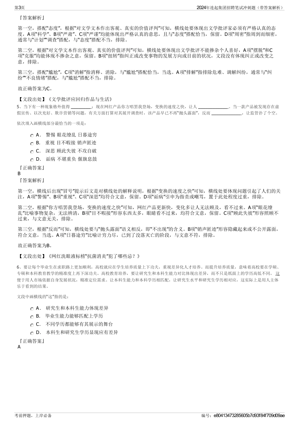2024年连起集团招聘笔试冲刺题（带答案解析）_第3页