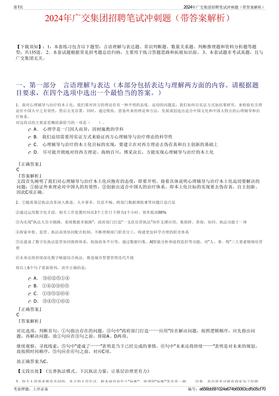2024年广交集团招聘笔试冲刺题（带答案解析）_第1页