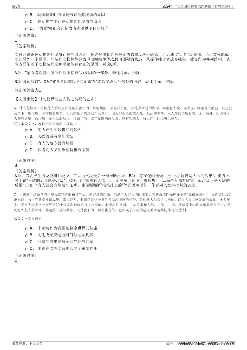 2024年广交集团招聘笔试冲刺题（带答案解析）_第3页