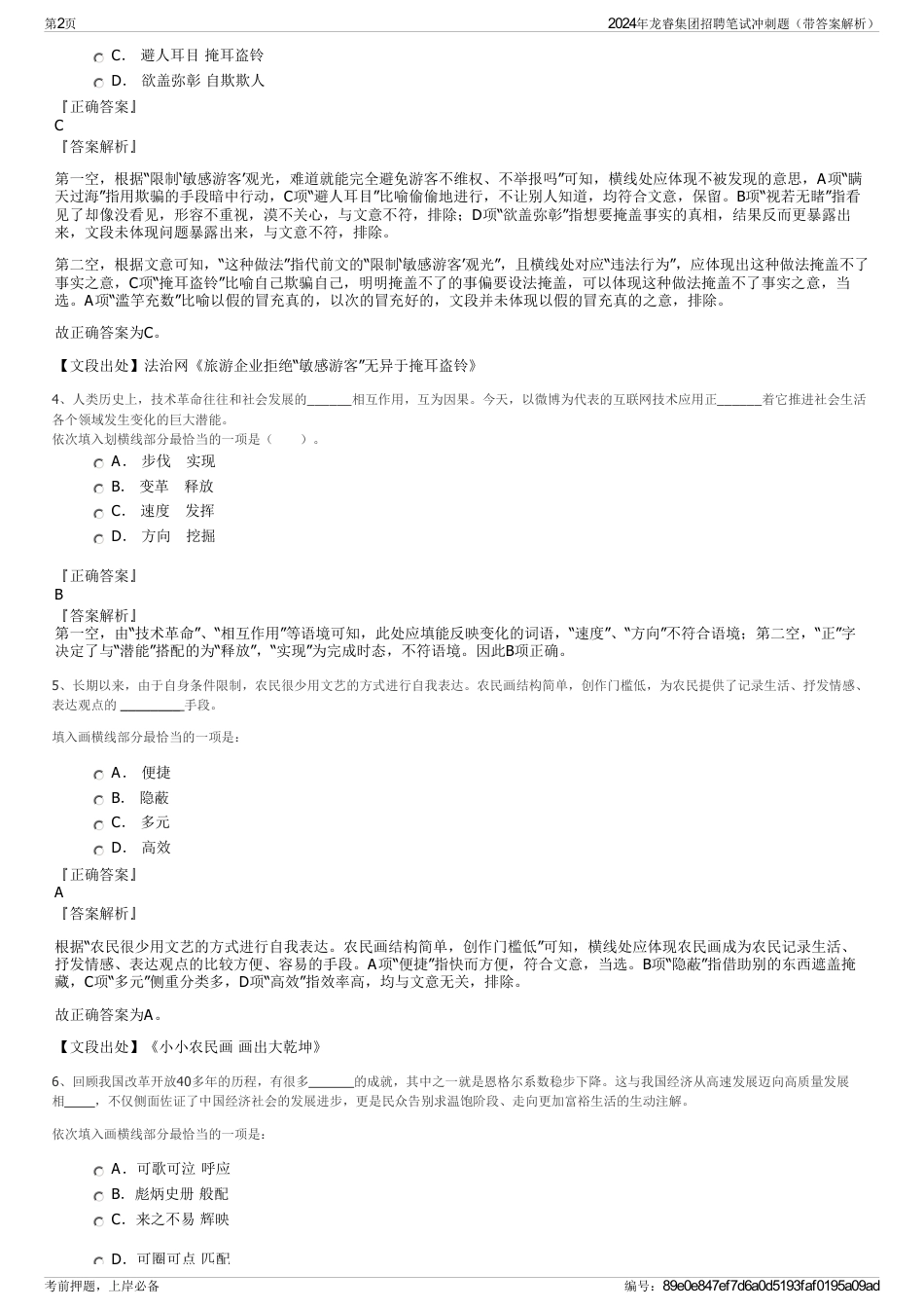 2024年龙睿集团招聘笔试冲刺题（带答案解析）_第2页
