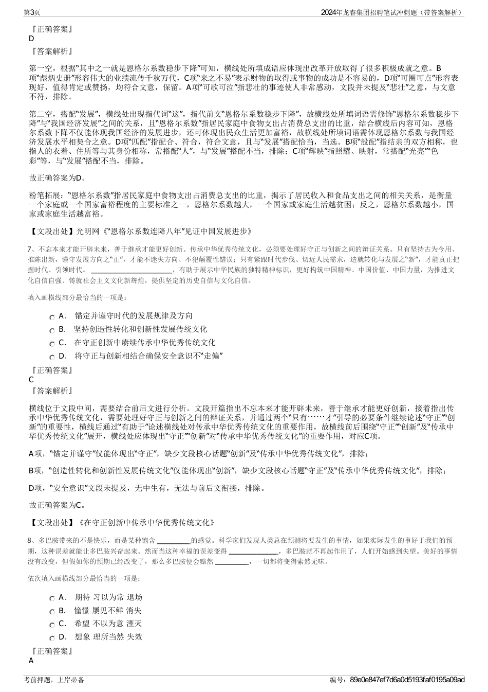 2024年龙睿集团招聘笔试冲刺题（带答案解析）_第3页