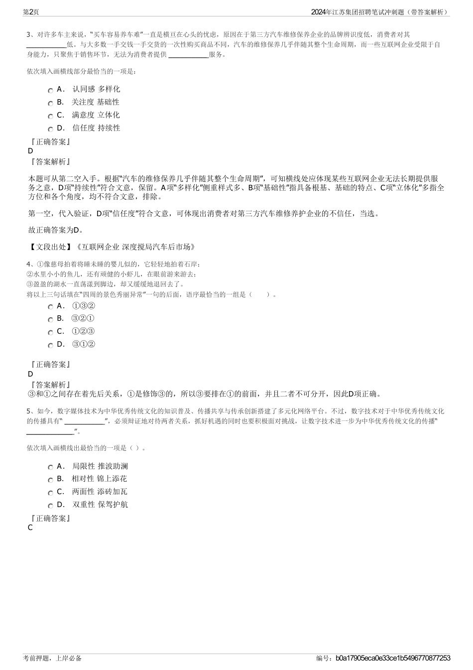 2024年江苏集团招聘笔试冲刺题（带答案解析）_第2页
