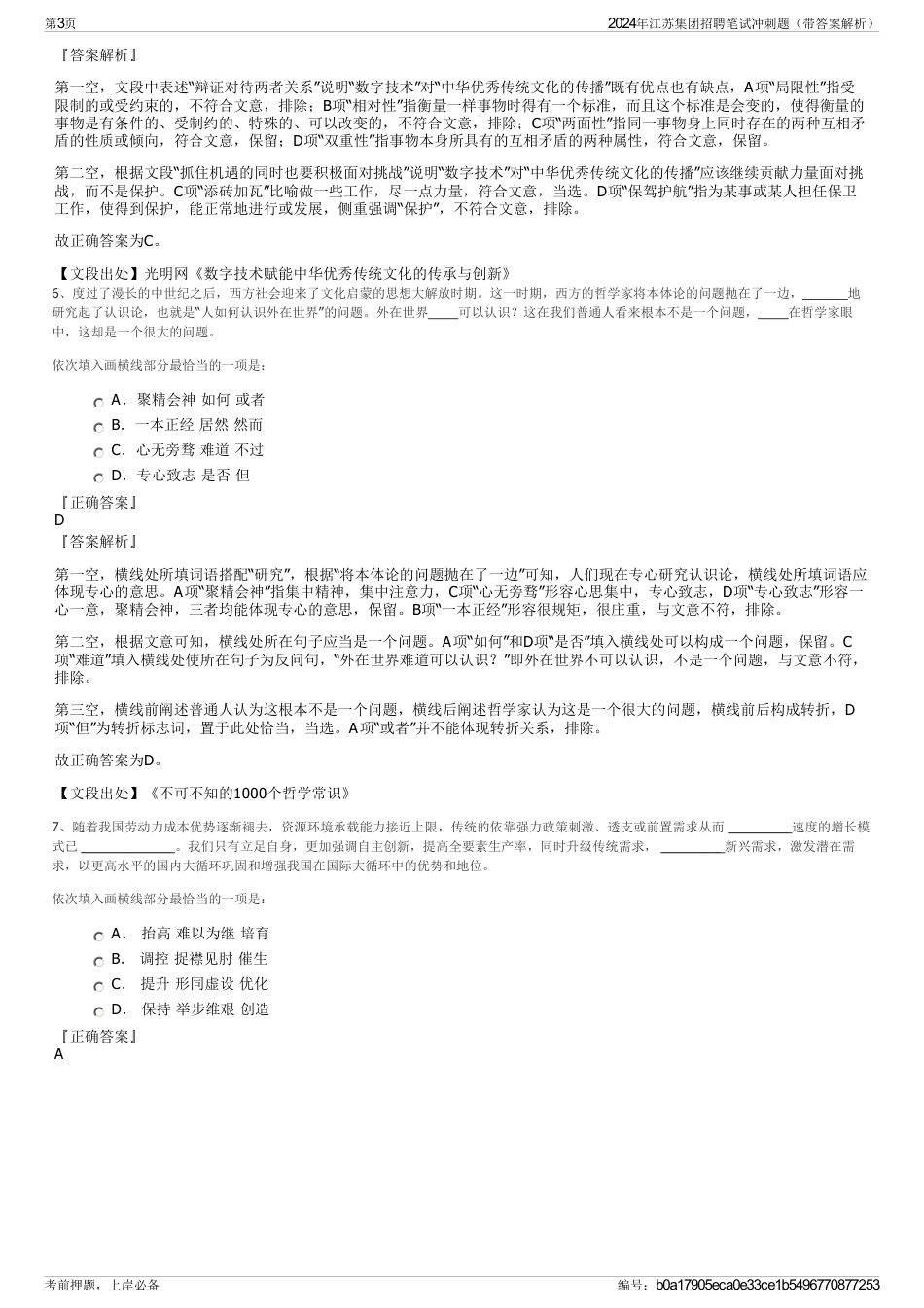 2024年江苏集团招聘笔试冲刺题（带答案解析）_第3页