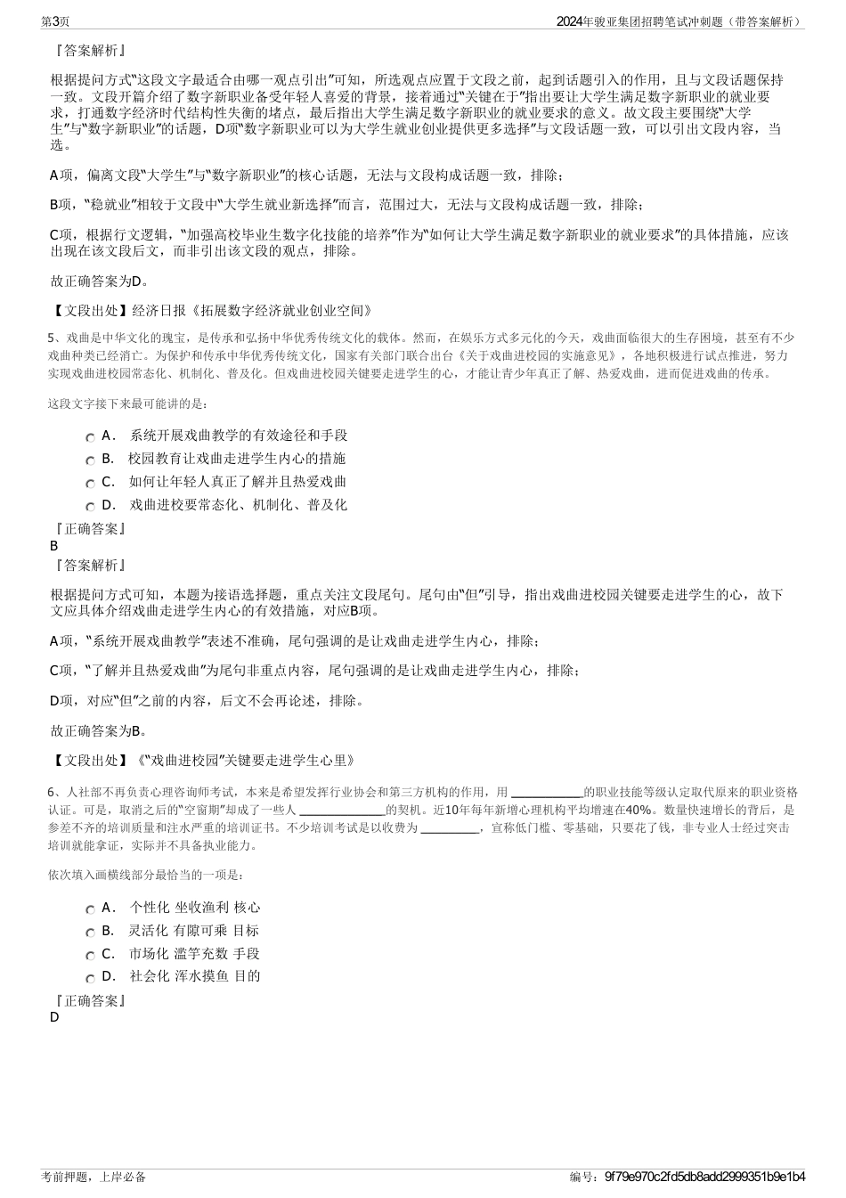 2024年骏亚集团招聘笔试冲刺题（带答案解析）_第3页