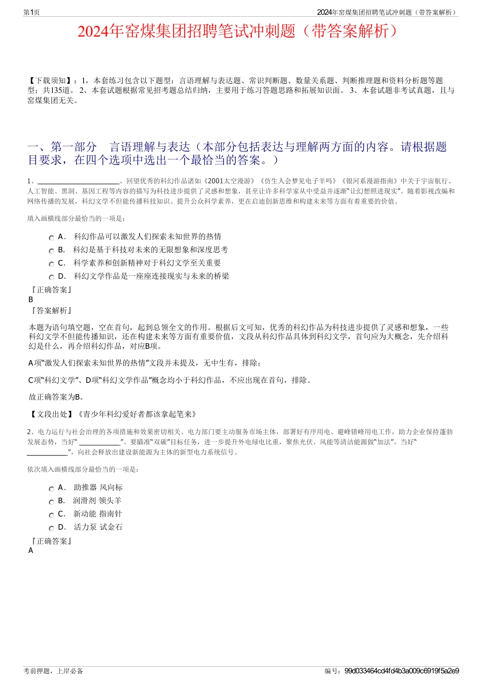 2024年窑煤集团招聘笔试冲刺题（带答案解析）_第1页