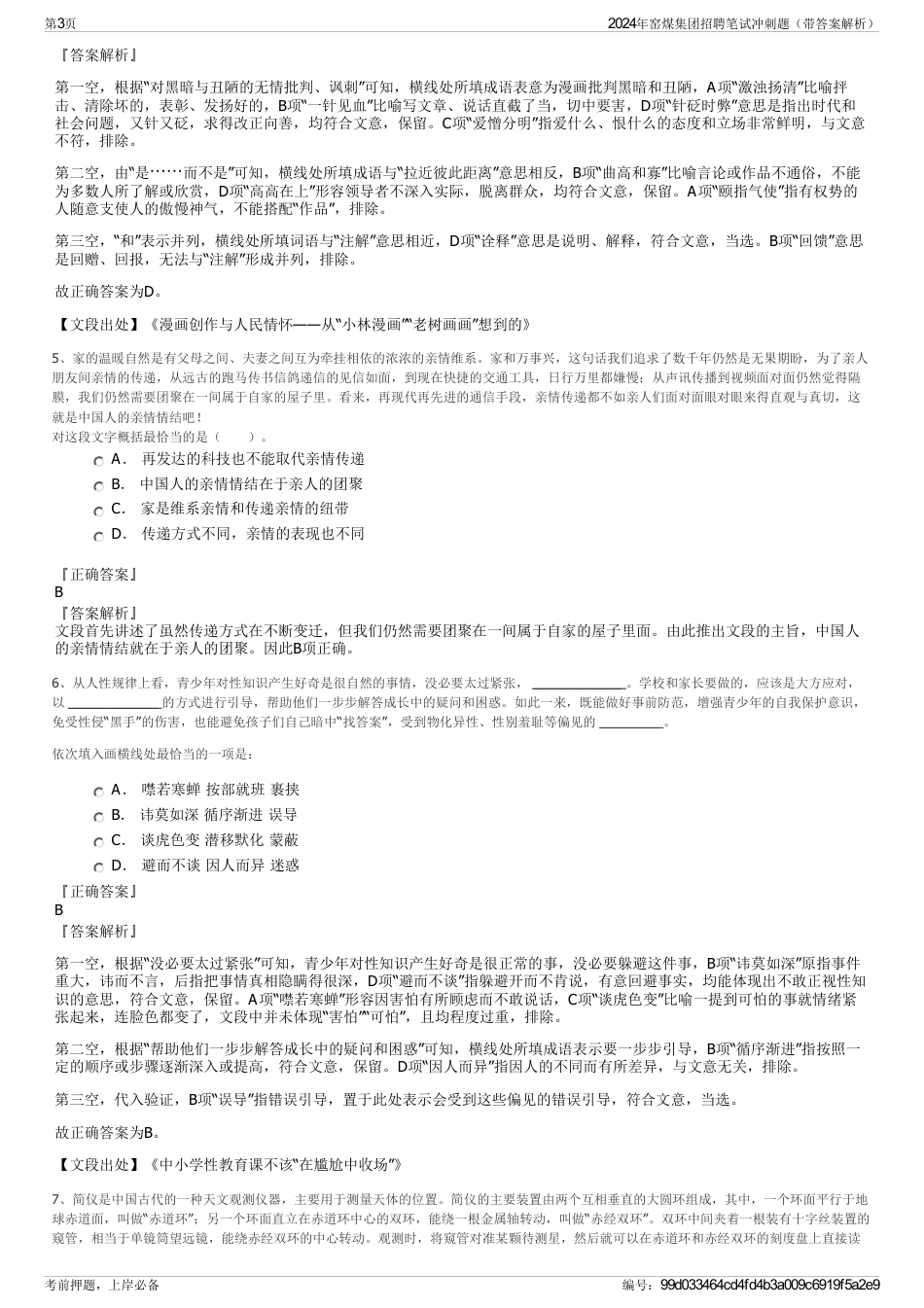 2024年窑煤集团招聘笔试冲刺题（带答案解析）_第3页