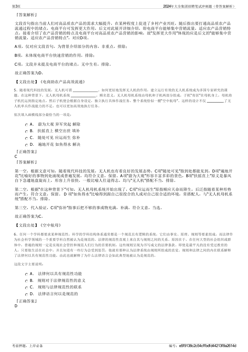 2024年大全集团招聘笔试冲刺题（带答案解析）_第3页