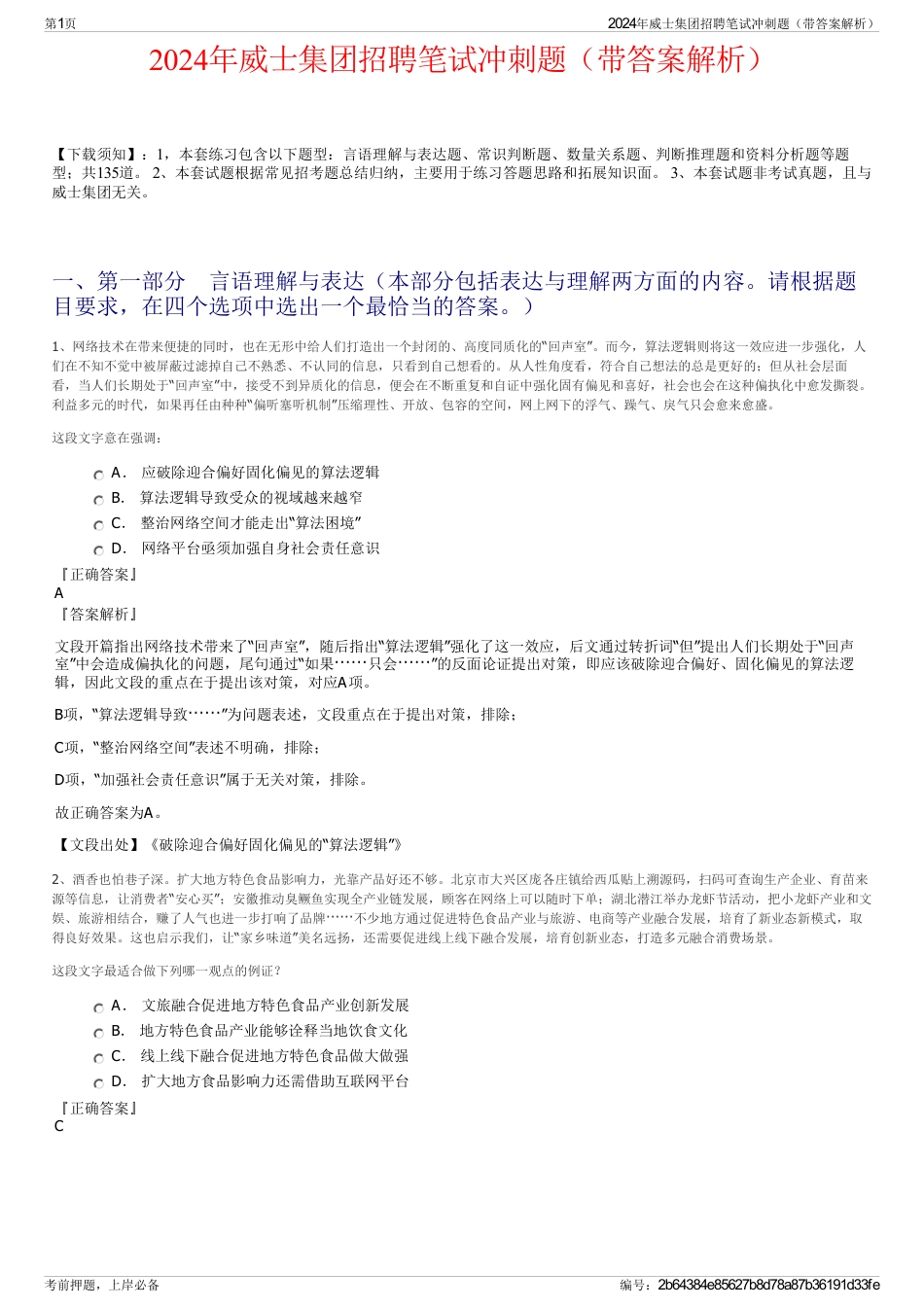 2024年威士集团招聘笔试冲刺题（带答案解析）_第1页