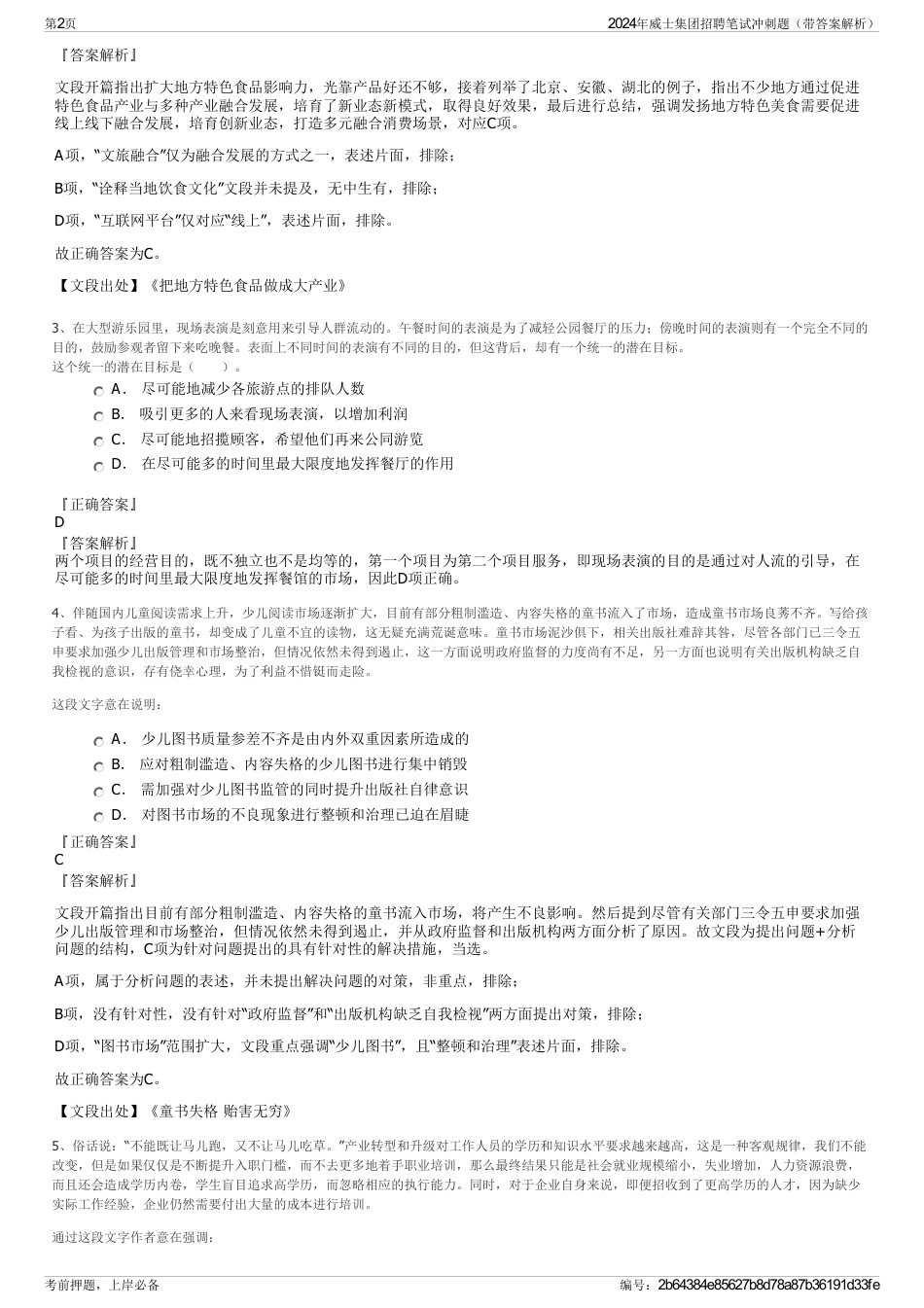 2024年威士集团招聘笔试冲刺题（带答案解析）_第2页