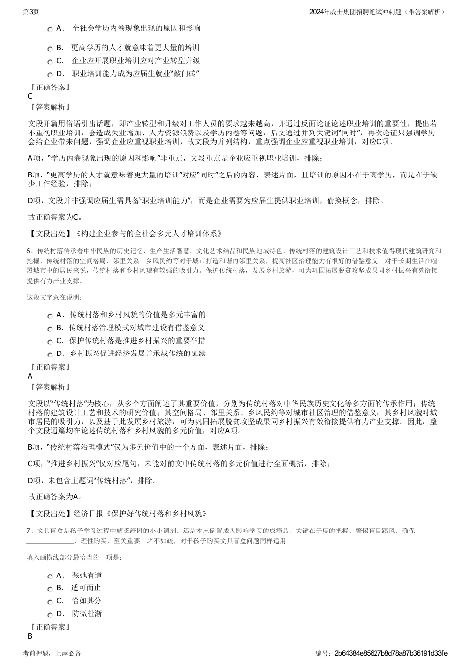 2024年威士集团招聘笔试冲刺题（带答案解析）_第3页