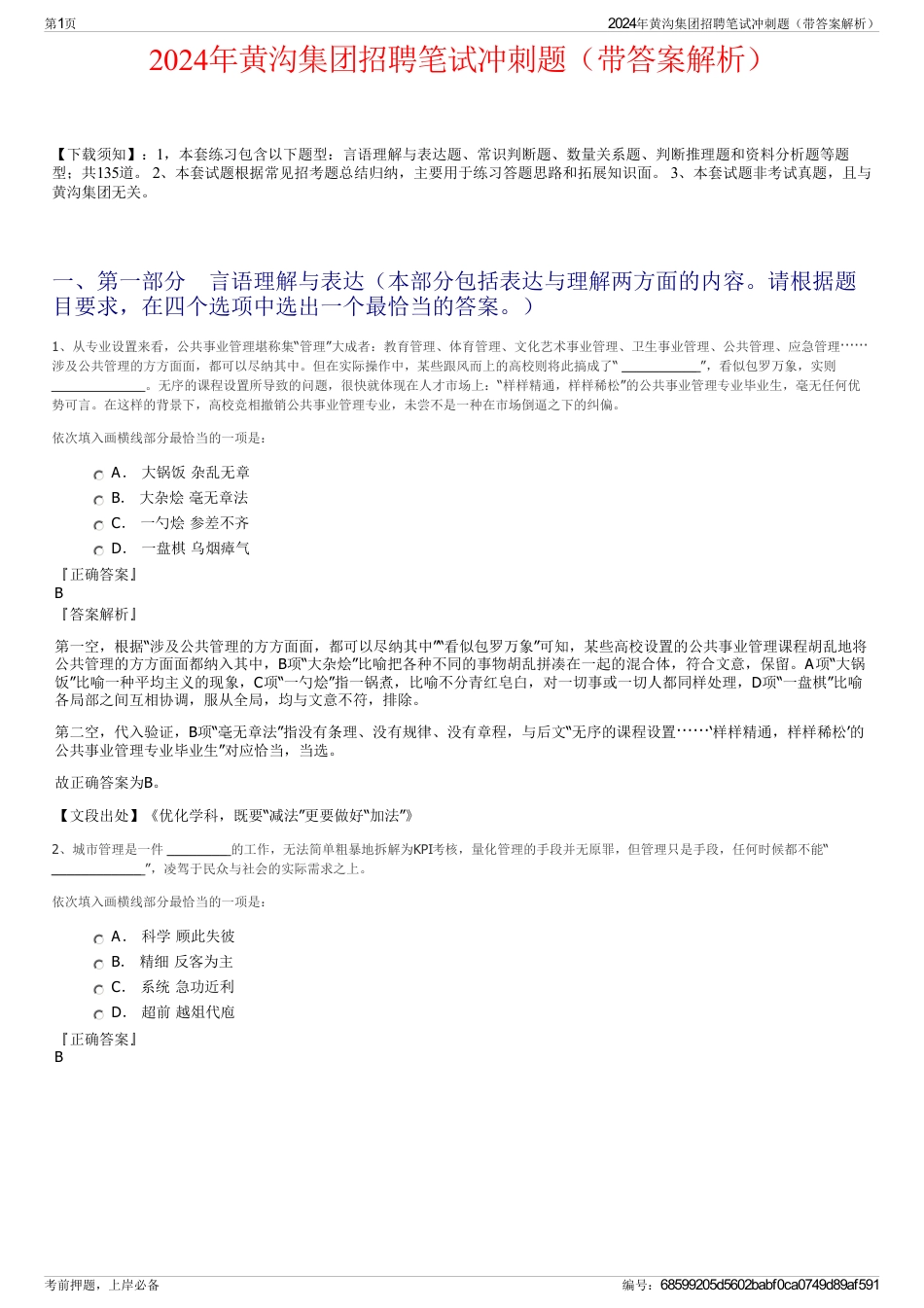 2024年黄沟集团招聘笔试冲刺题（带答案解析）_第1页