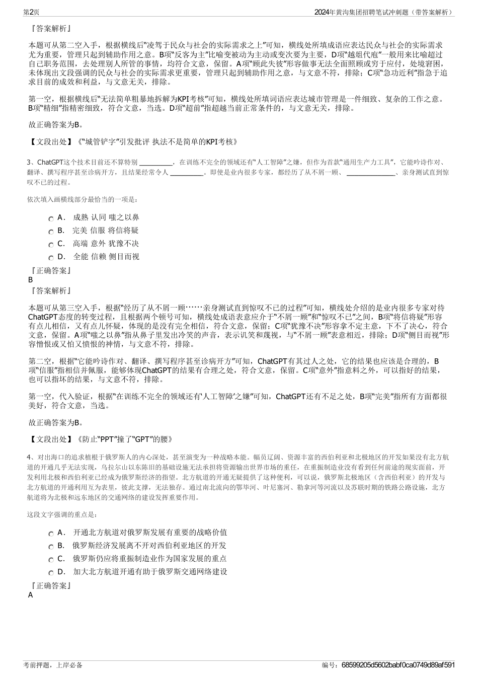 2024年黄沟集团招聘笔试冲刺题（带答案解析）_第2页