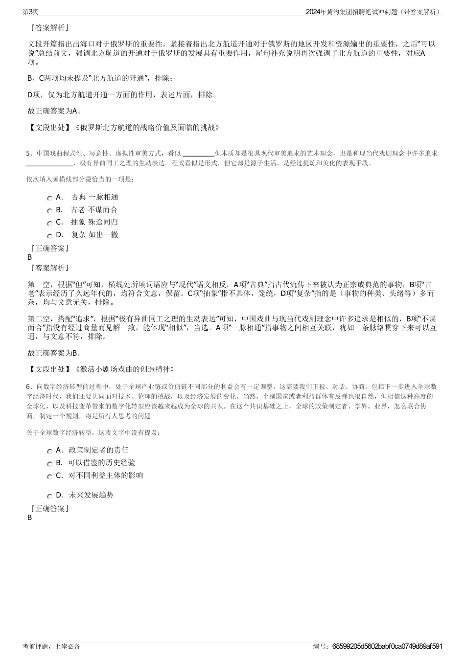 2024年黄沟集团招聘笔试冲刺题（带答案解析）_第3页