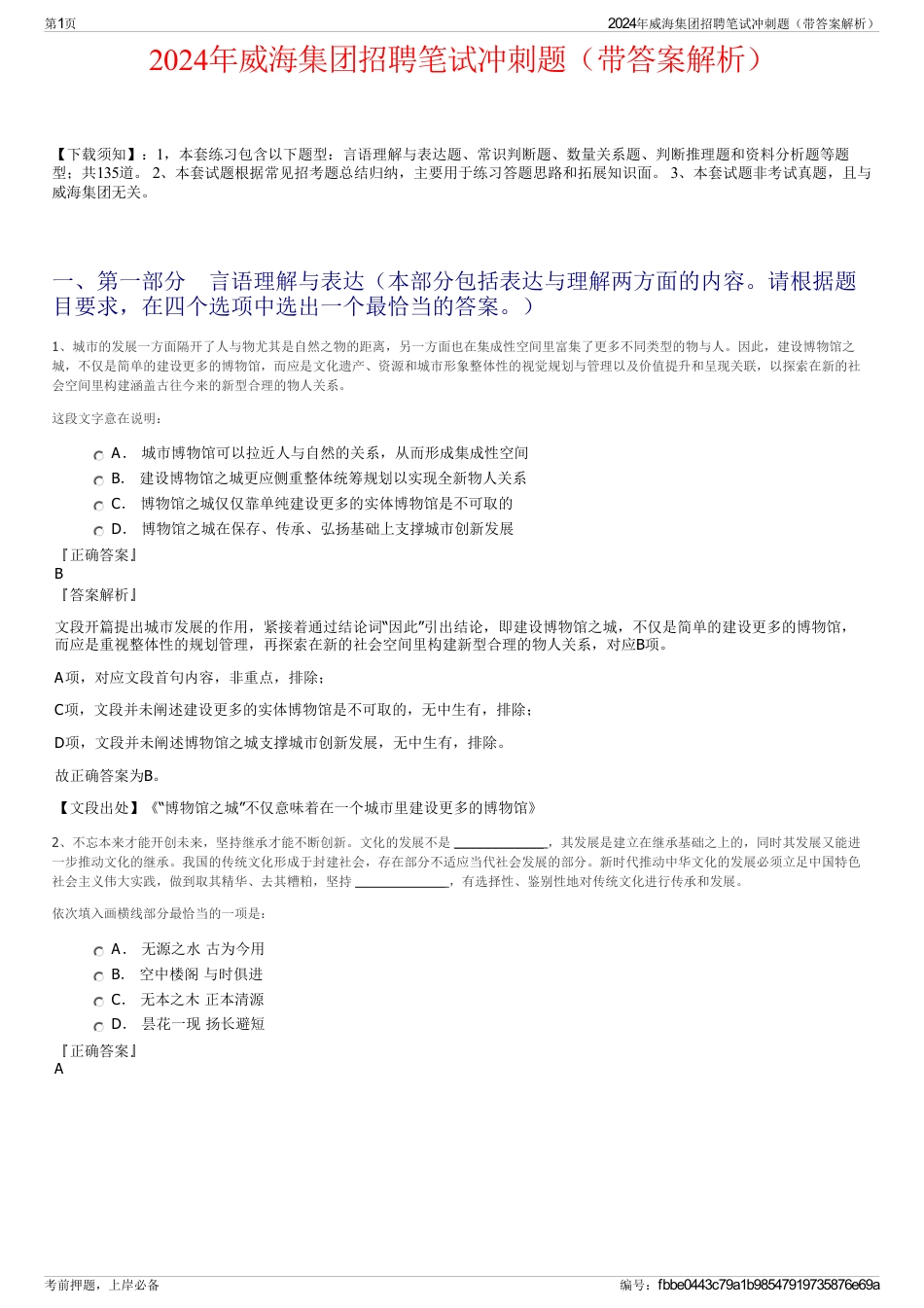 2024年威海集团招聘笔试冲刺题（带答案解析）_第1页