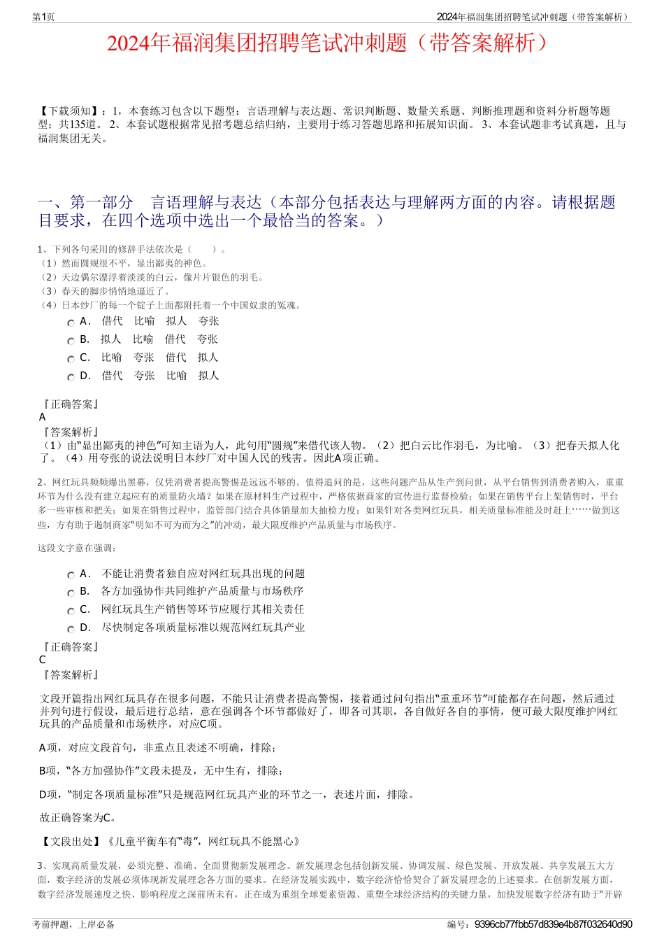 2024年福润集团招聘笔试冲刺题（带答案解析）_第1页