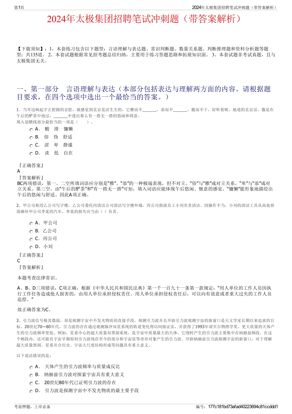 2024年太极集团招聘笔试冲刺题（带答案解析）_第1页