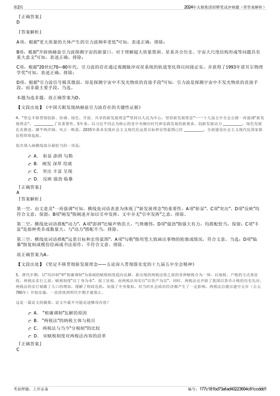 2024年太极集团招聘笔试冲刺题（带答案解析）_第2页