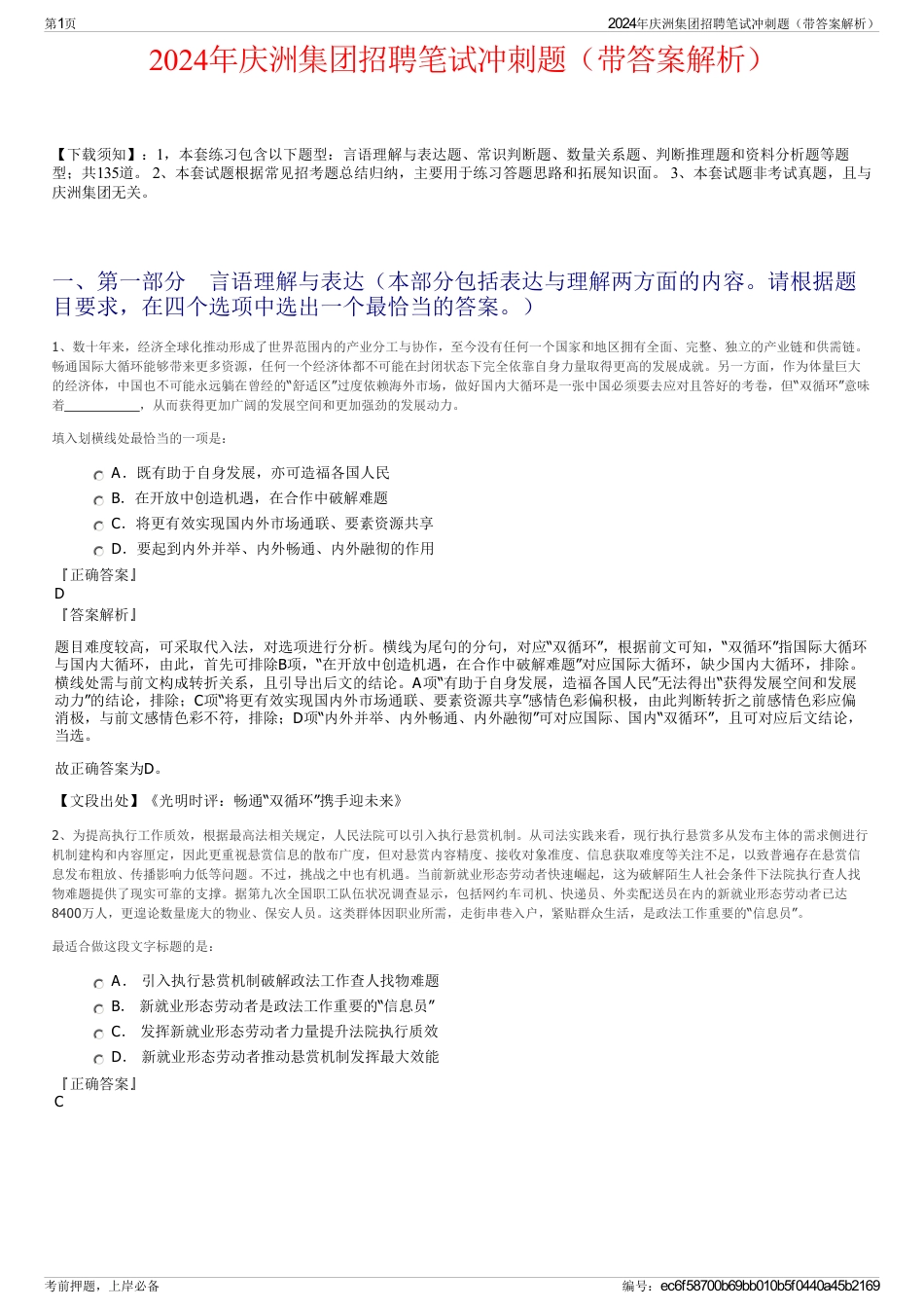 2024年庆洲集团招聘笔试冲刺题（带答案解析）_第1页