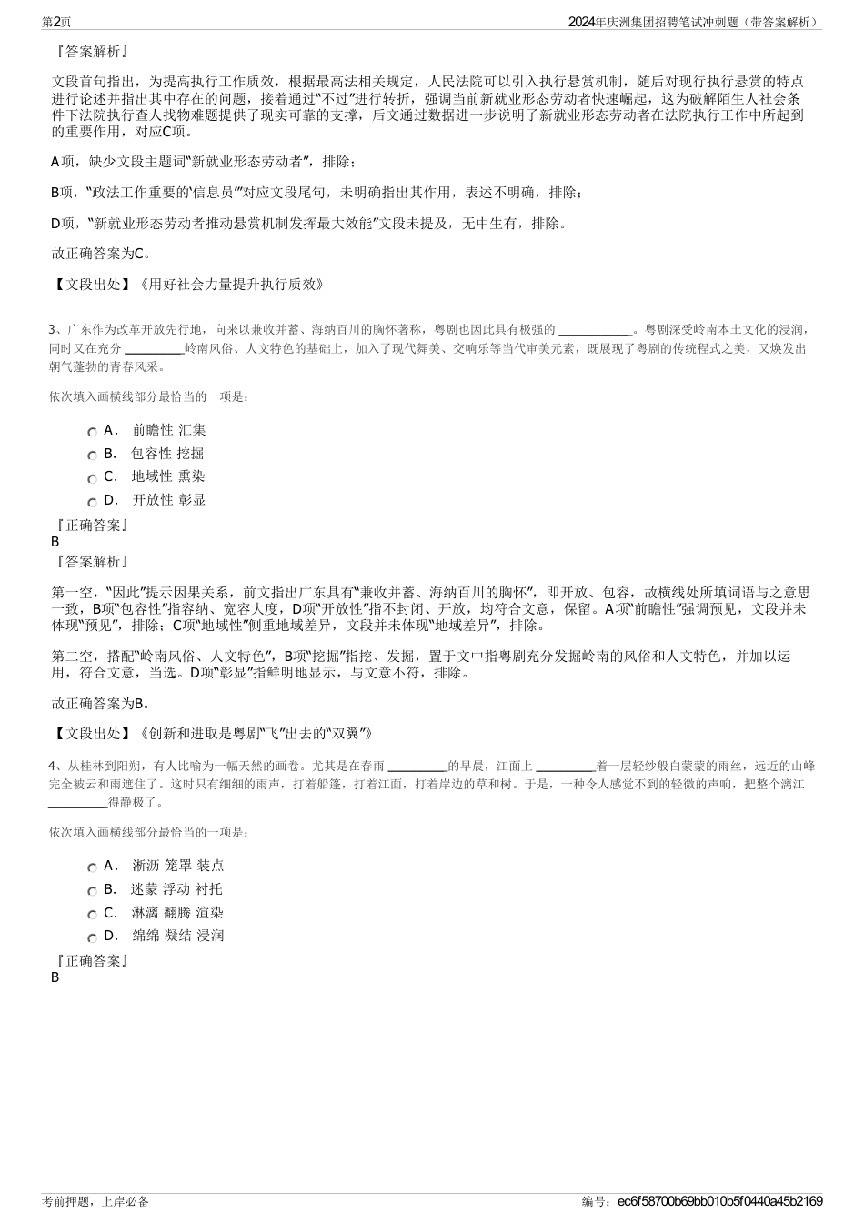 2024年庆洲集团招聘笔试冲刺题（带答案解析）_第2页