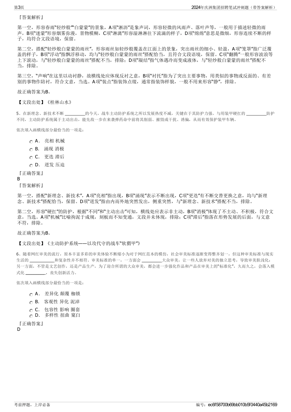 2024年庆洲集团招聘笔试冲刺题（带答案解析）_第3页