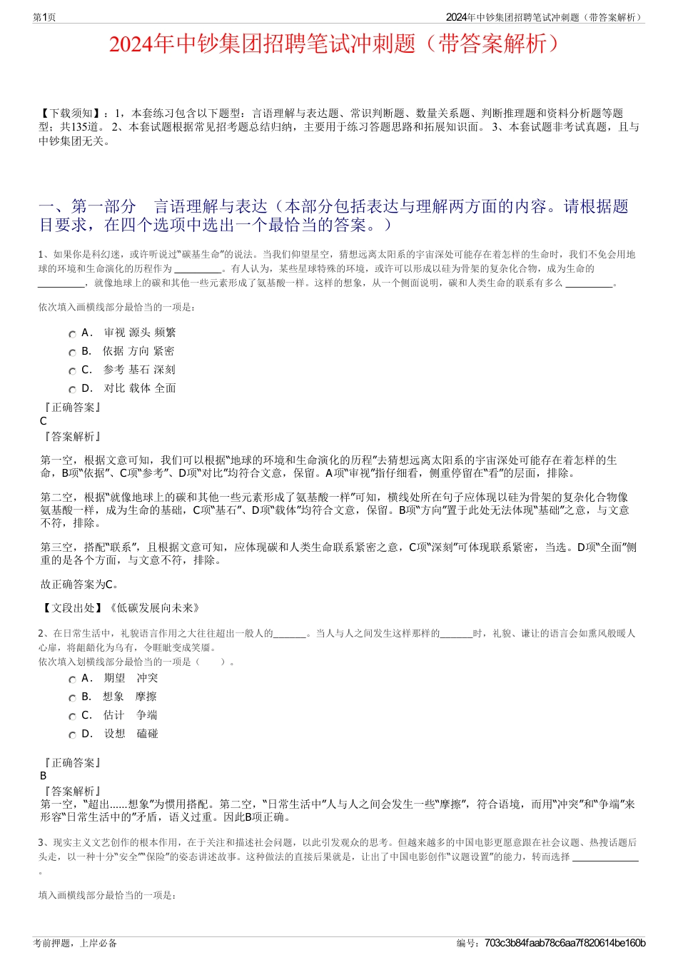 2024年中钞集团招聘笔试冲刺题（带答案解析）_第1页