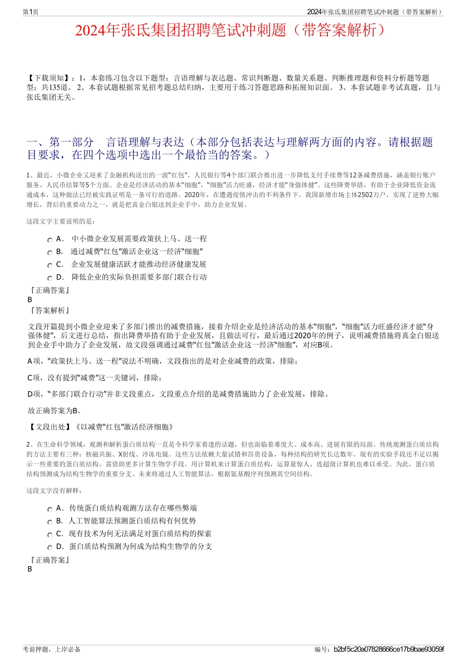 2024年张氐集团招聘笔试冲刺题（带答案解析）_第1页