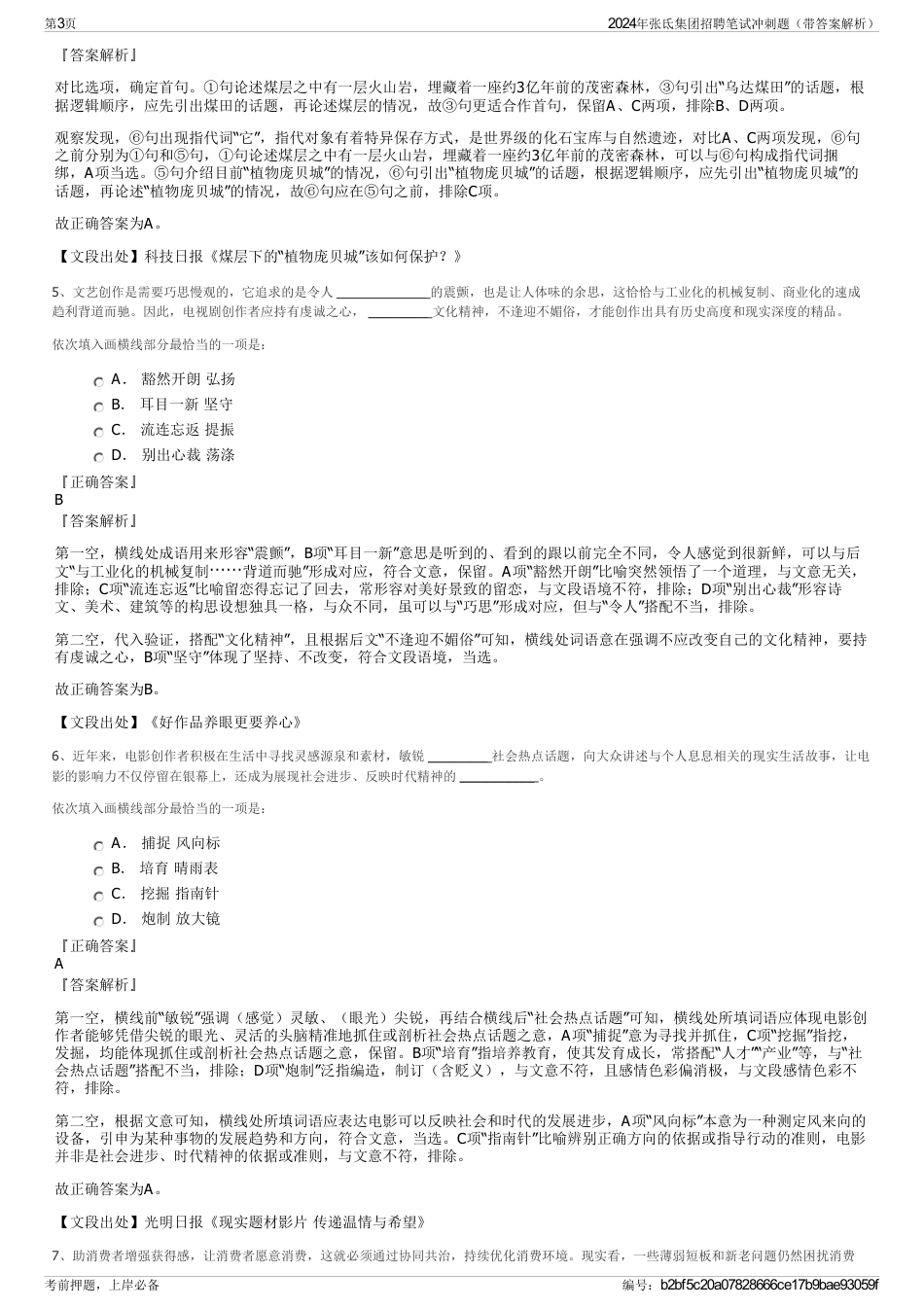 2024年张氐集团招聘笔试冲刺题（带答案解析）_第3页