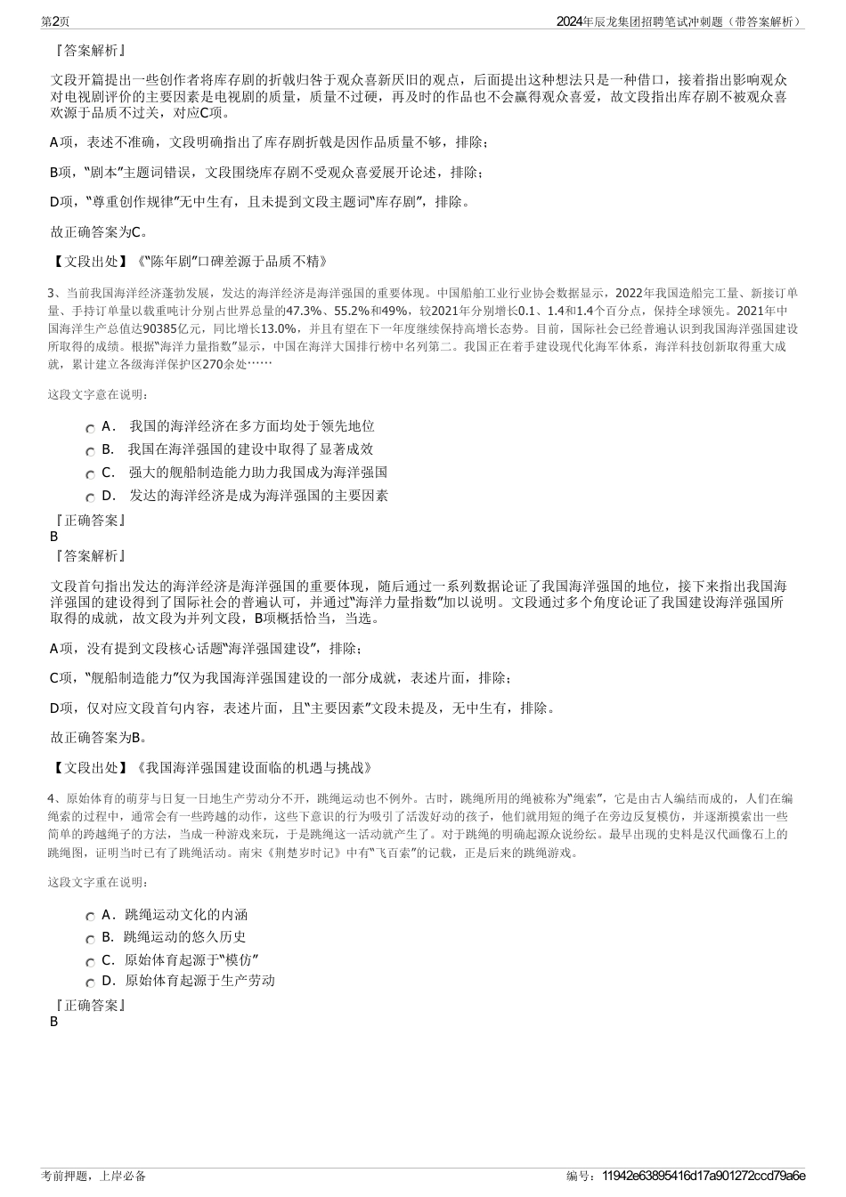 2024年辰龙集团招聘笔试冲刺题（带答案解析）_第2页
