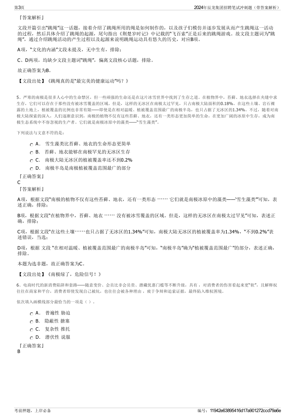 2024年辰龙集团招聘笔试冲刺题（带答案解析）_第3页