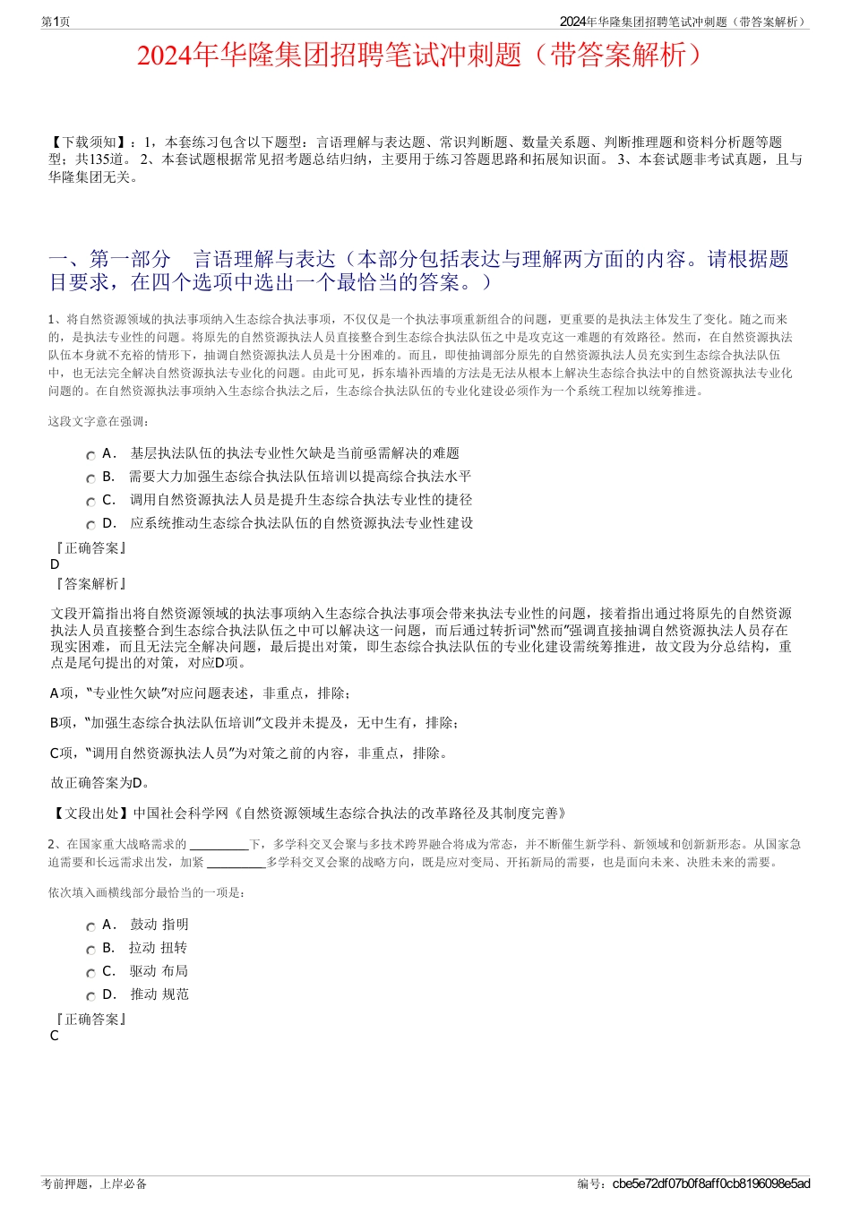 2024年华隆集团招聘笔试冲刺题（带答案解析）_第1页